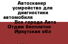 Автосканер, усмройство для диагностики автомобиля Smart Scan Tool Pro - Все города Авто » Отдам бесплатно   . Иркутская обл.
